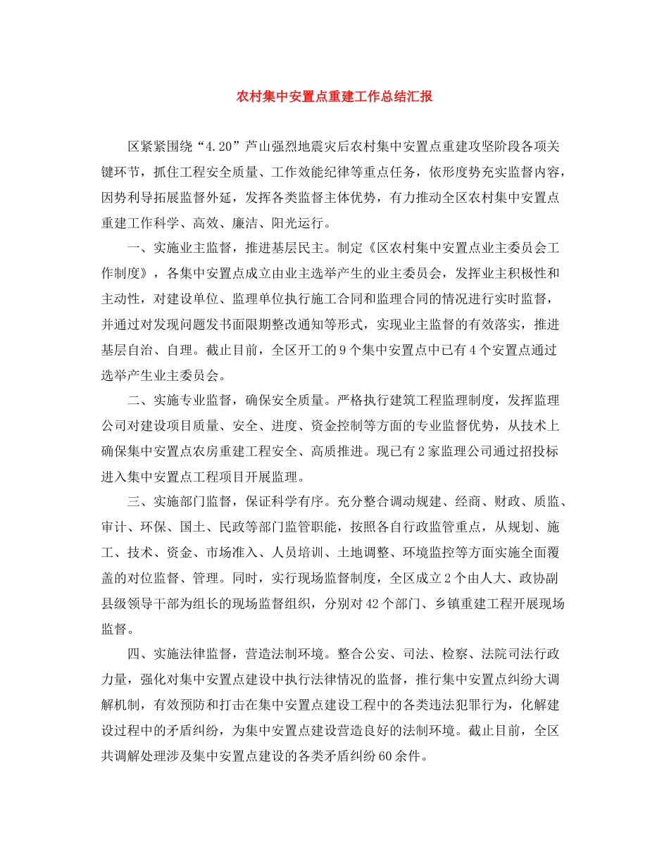 农村集中安置点重建工作总结汇报_第1页