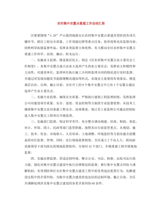 农村集中安置点重建工作总结汇报
