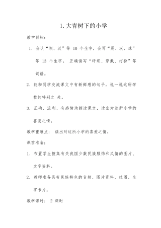 大青树下的学校