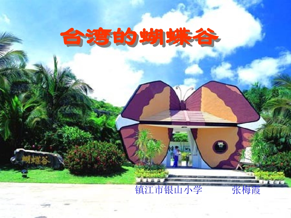 台湾的蝴蝶谷_第1页
