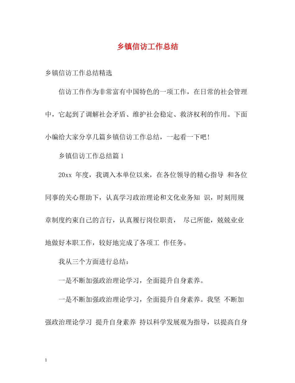 乡镇信访工作总结24_第1页