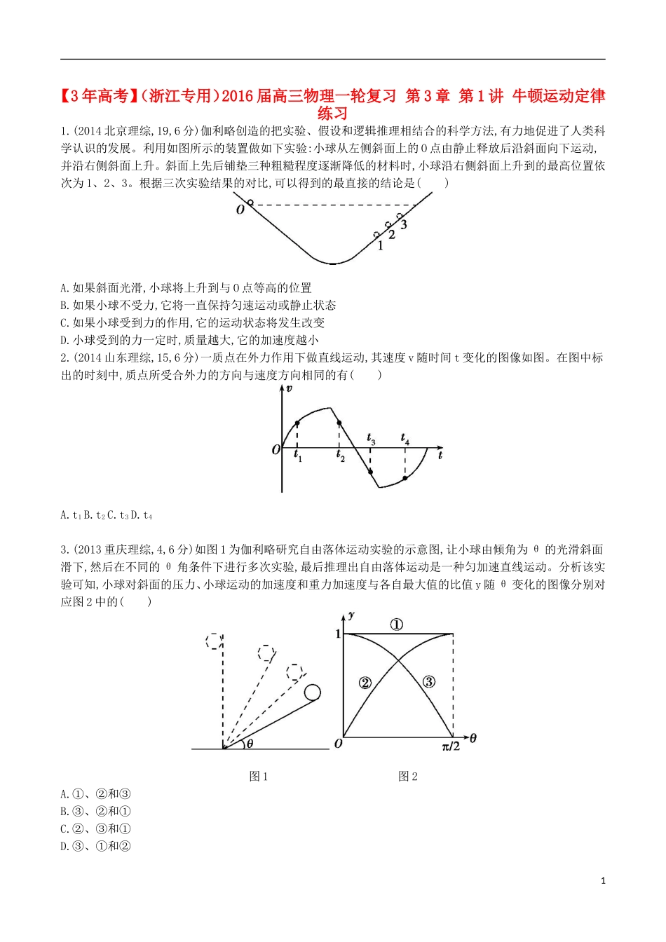 3年高考浙江专用2016届高三物理一轮复习第3章第1讲牛顿运动定律练习_第1页