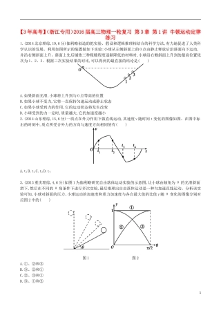 3年高考浙江专用2016届高三物理一轮复习第3章第1讲牛顿运动定律练习