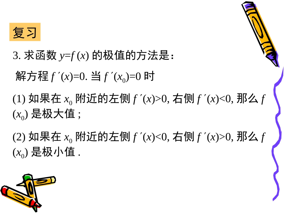 函数的最大(小)值与导数_第3页