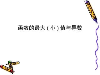 函数的最大(小)值与导数