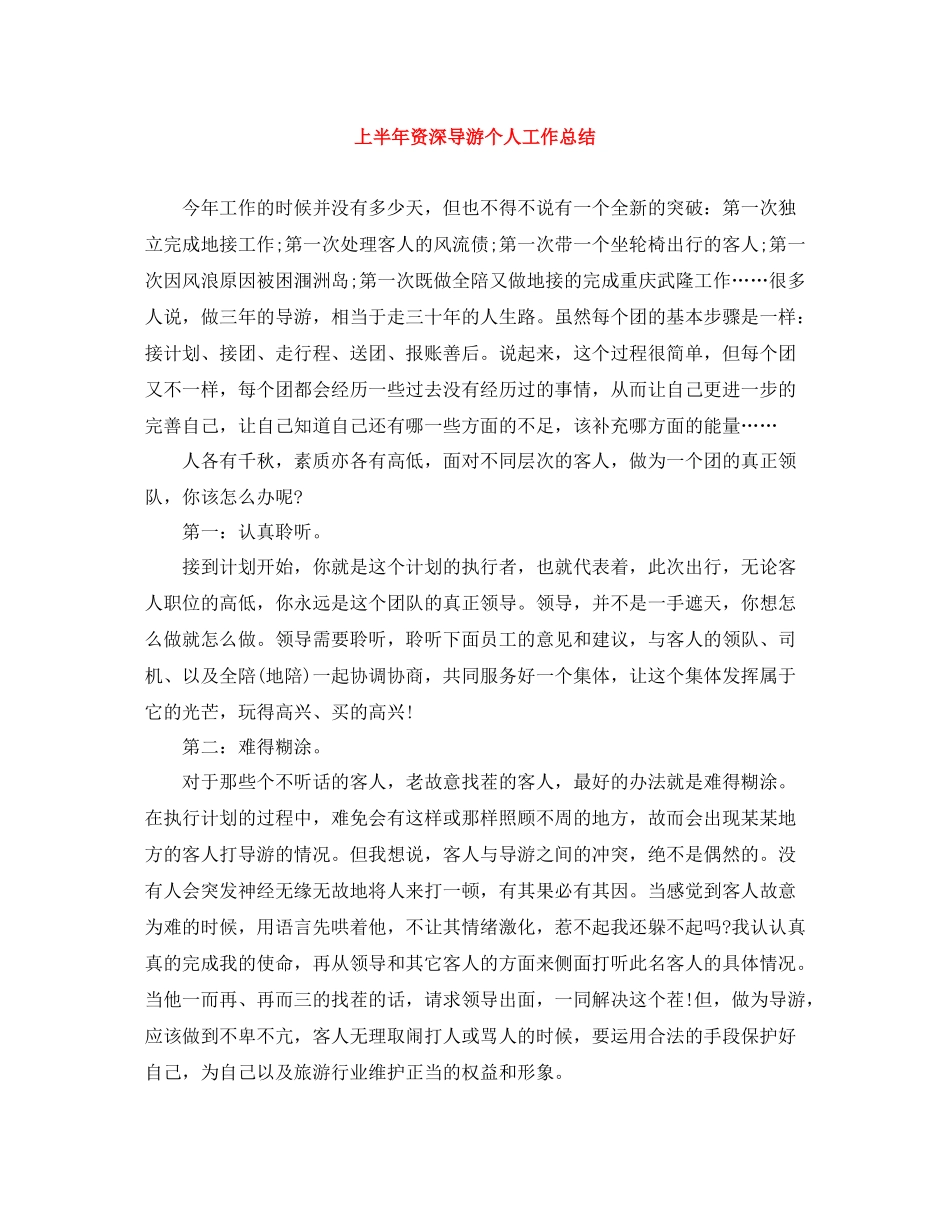 上半年资深导游个人工作总结_第1页
