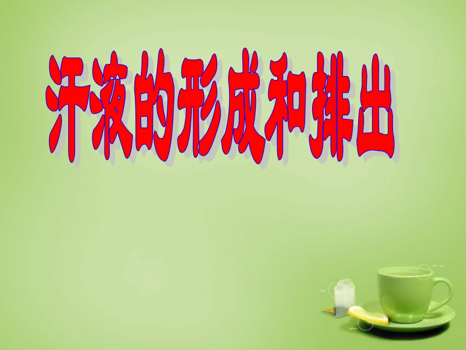 河北省安国市实验中学七年级生物下册第五章人体内废物的排出汗液的形成和排出课件新版新人教版_第1页
