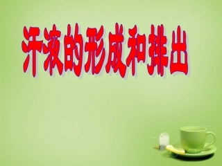 河北省安国市实验中学七年级生物下册第五章人体内废物的排出汗液的形成和排出课件新版新人教版