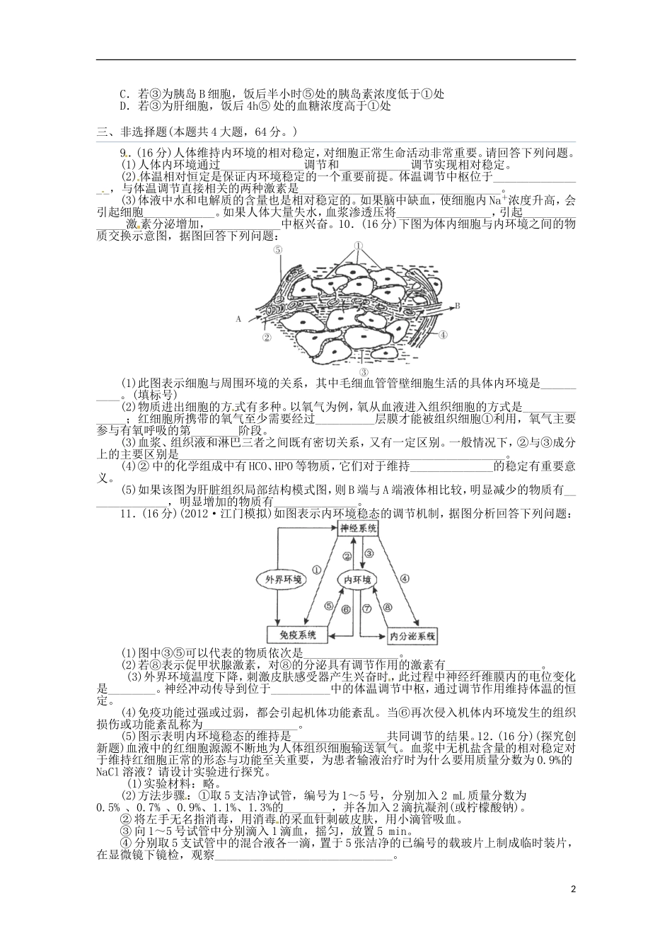 （通用版）2013届高三二轮复习 内环境与稳态2测试题_第2页
