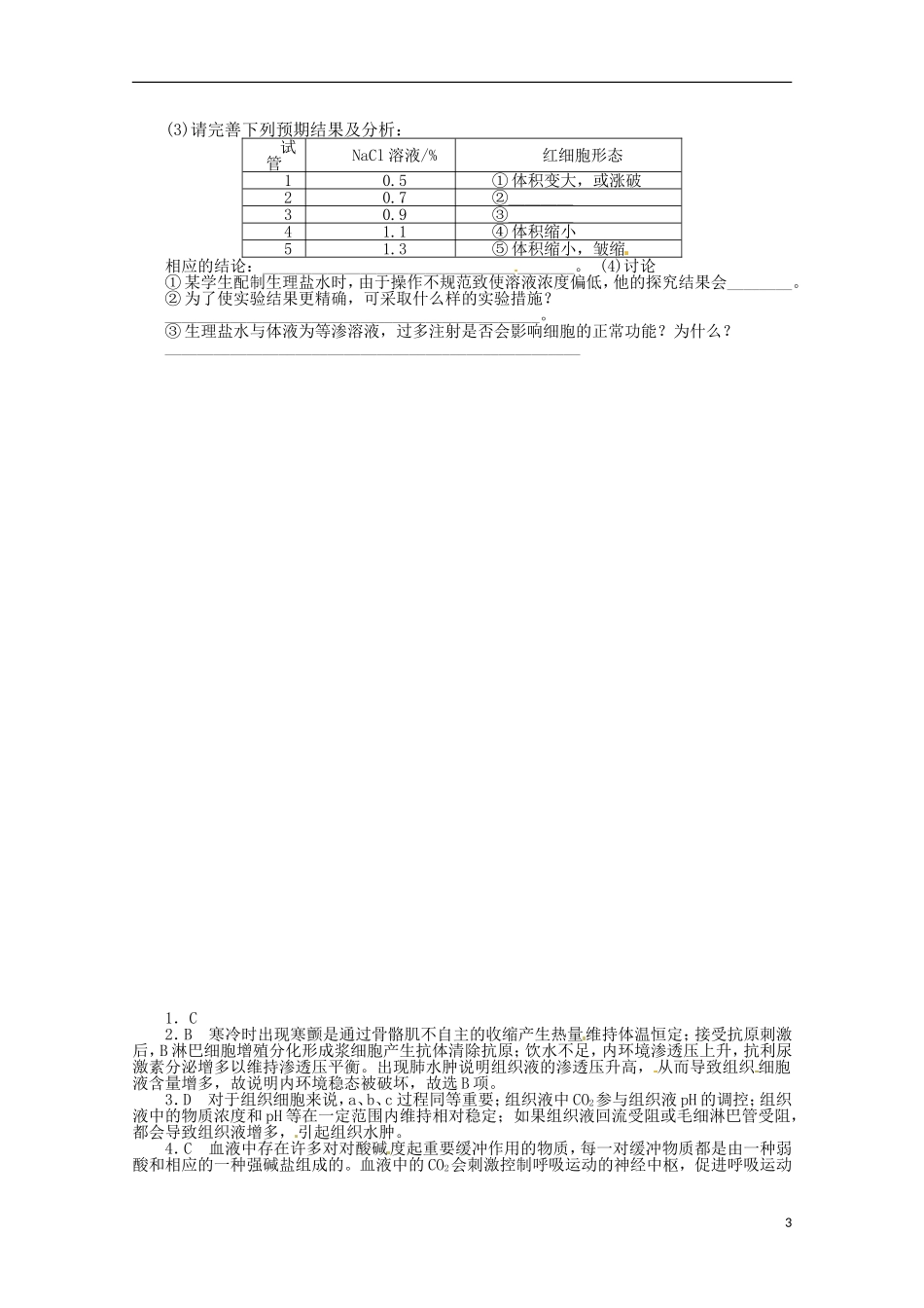 （通用版）2013届高三二轮复习 内环境与稳态2测试题_第3页