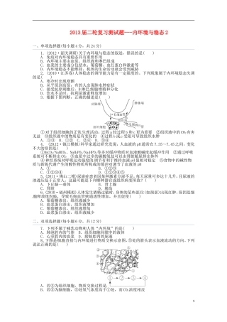 （通用版）2013届高三二轮复习 内环境与稳态2测试题