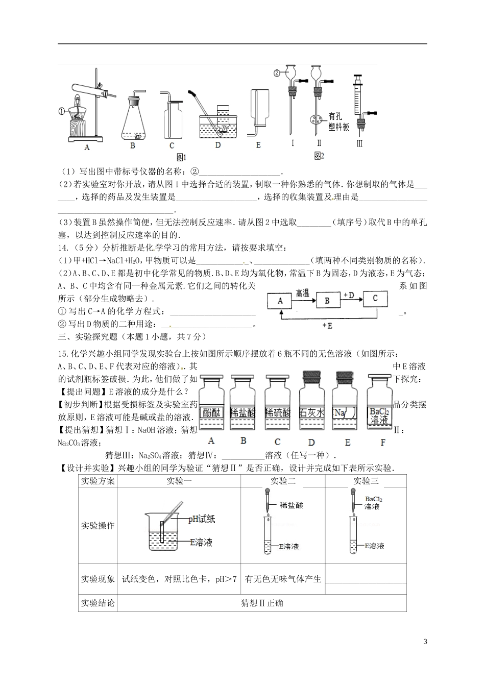 湖北省孝感市孝南区肖港镇肖港初级中学中考化学专题33化学适应性考试4无答案_第3页