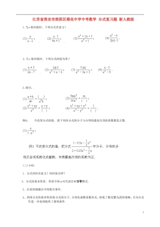 江苏省淮安市淮阴区棉花中学中考数学 分式复习题（无答案） 新人教版