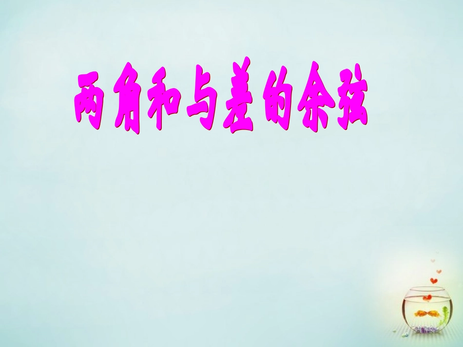 2015高中数学3.1两角和与差的余弦公式课件新人教A版必修4_第1页