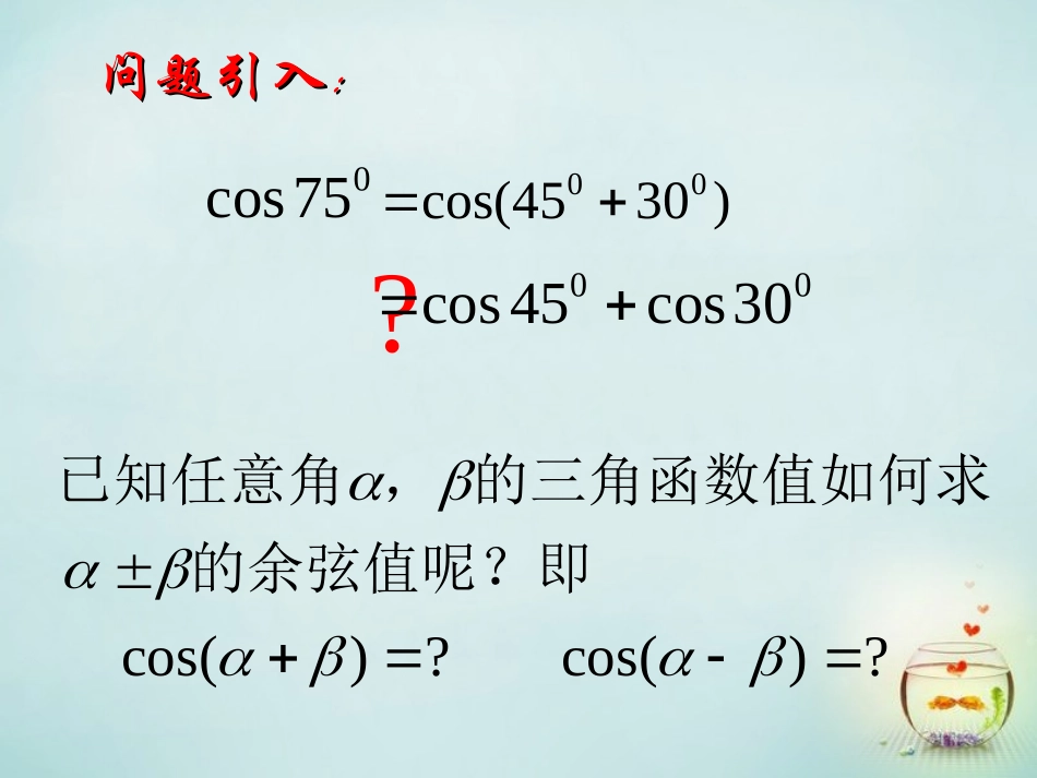 2015高中数学3.1两角和与差的余弦公式课件新人教A版必修4_第2页