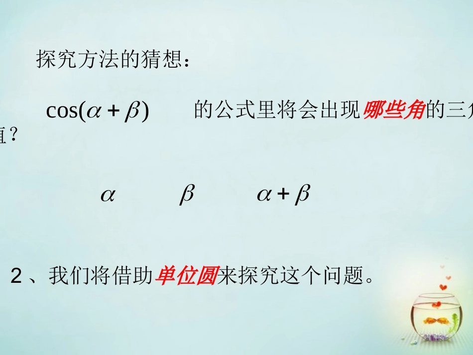 2015高中数学3.1两角和与差的余弦公式课件新人教A版必修4_第3页