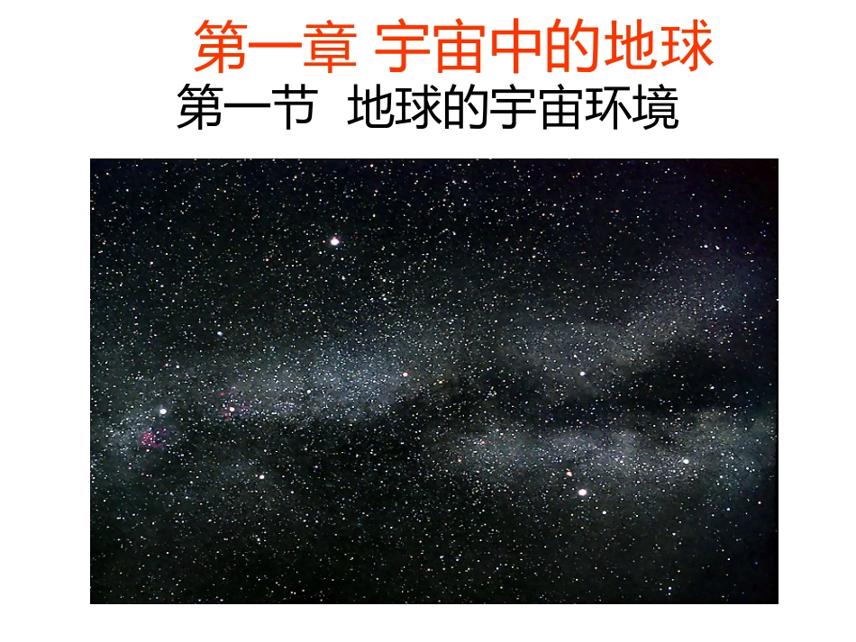 宇宙中的地球_第1页