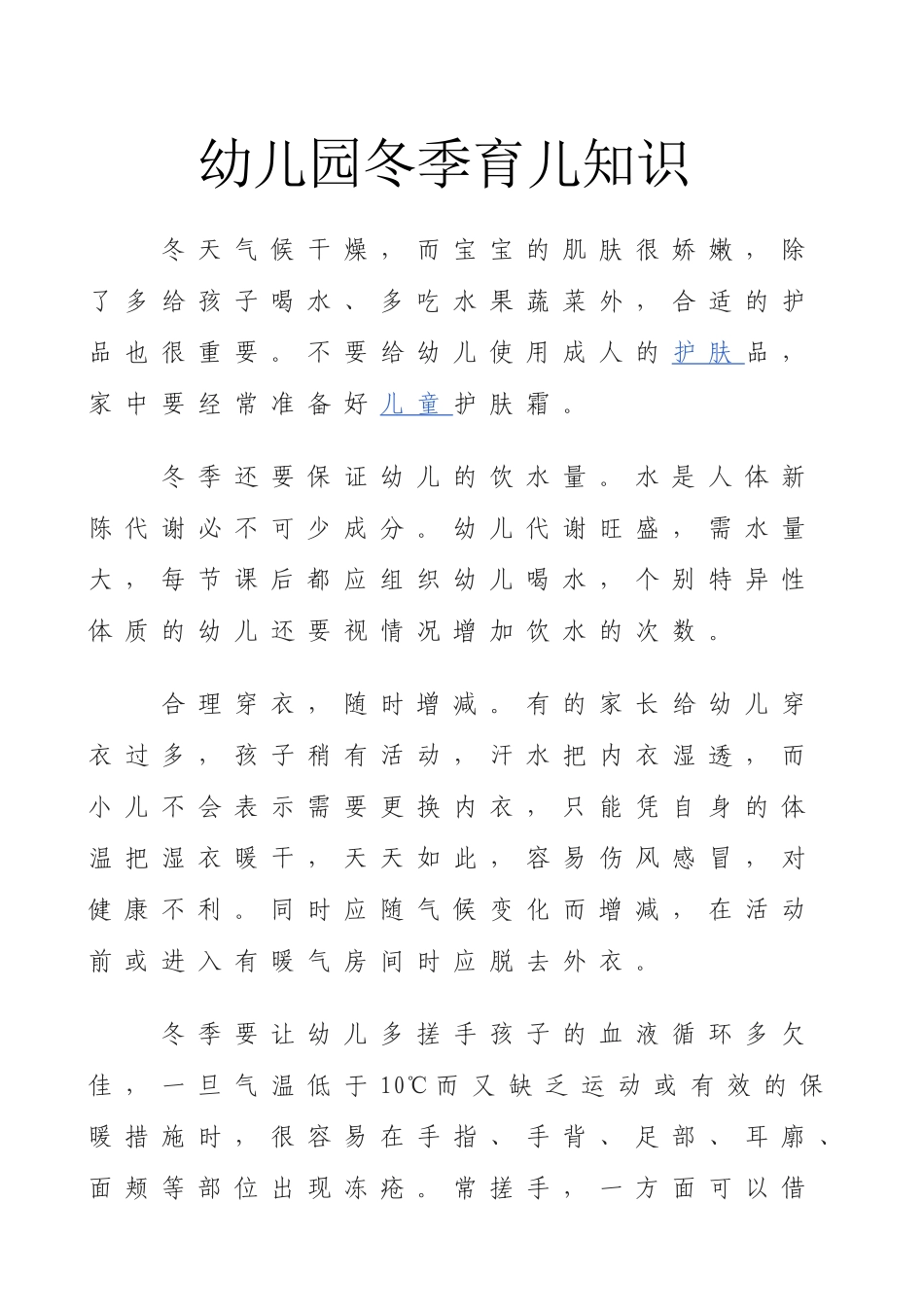 幼儿园冬季育儿知识_第1页