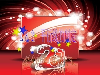 平行线的判定课件