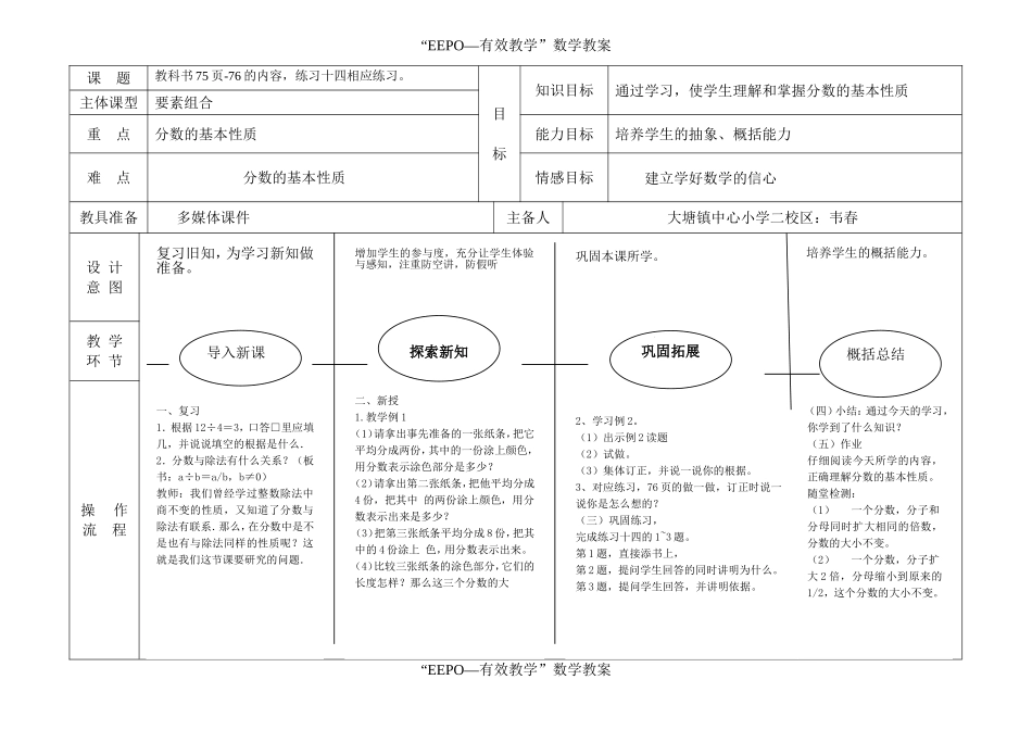 分数的基本性质EEPO教案_第1页