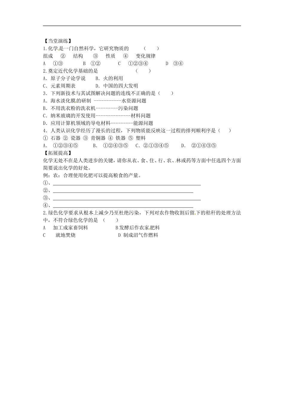 内蒙古乌海市第二十二中学九年级化学上册绪言化学使世界变得更加绚丽多彩导学案无答案新人教版_第2页