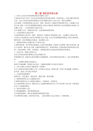 浙江省宁波市慈城中学八年级政治下册第二课我们应尽的义务复习提纲新人教版
