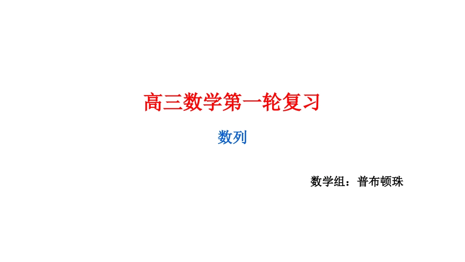 数列（复习课）课件-普顿_第1页