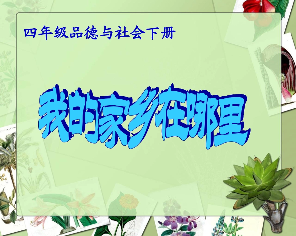 四年级品德下册《我的家乡在哪里》人教版课件2_第1页