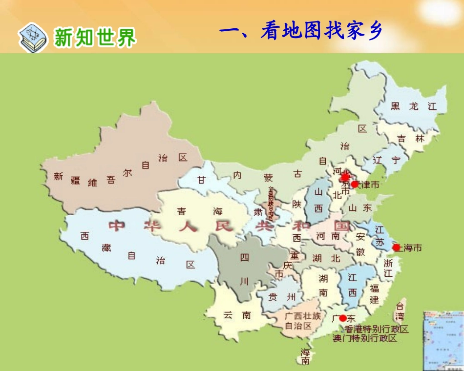 四年级品德下册《我的家乡在哪里》人教版课件2_第3页