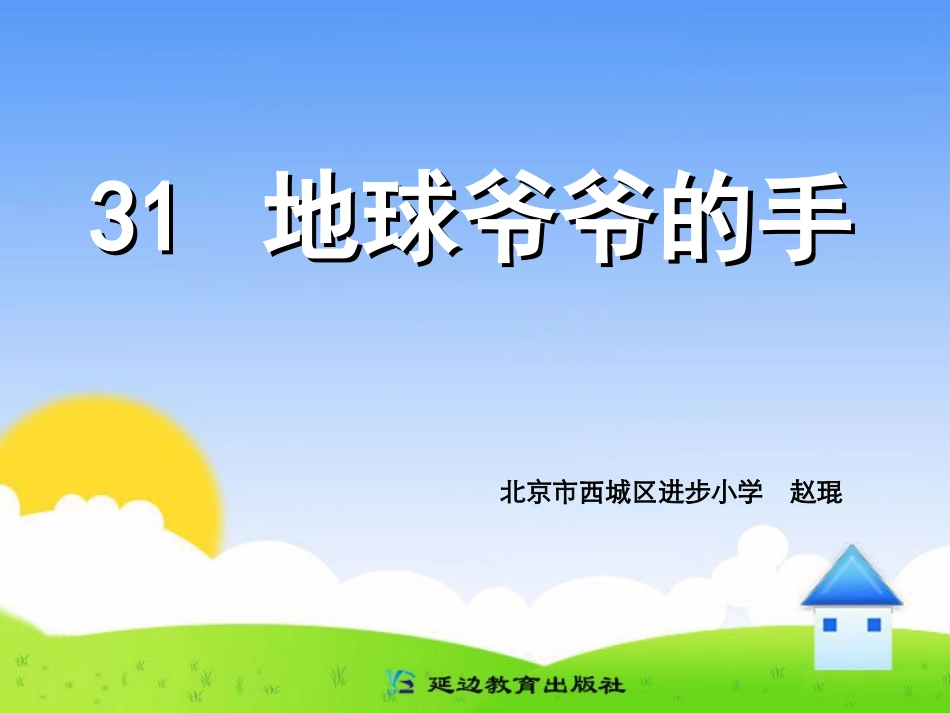 地球爷爷的手_第1页