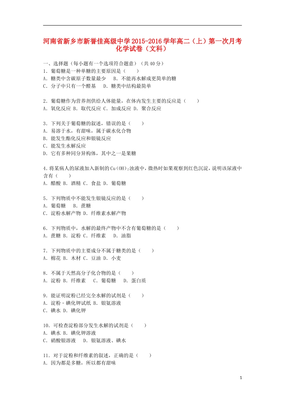 河南省新乡市新誉佳高级中学2015_2016学年高二化学上学期第一次月考试卷文含解析_第1页