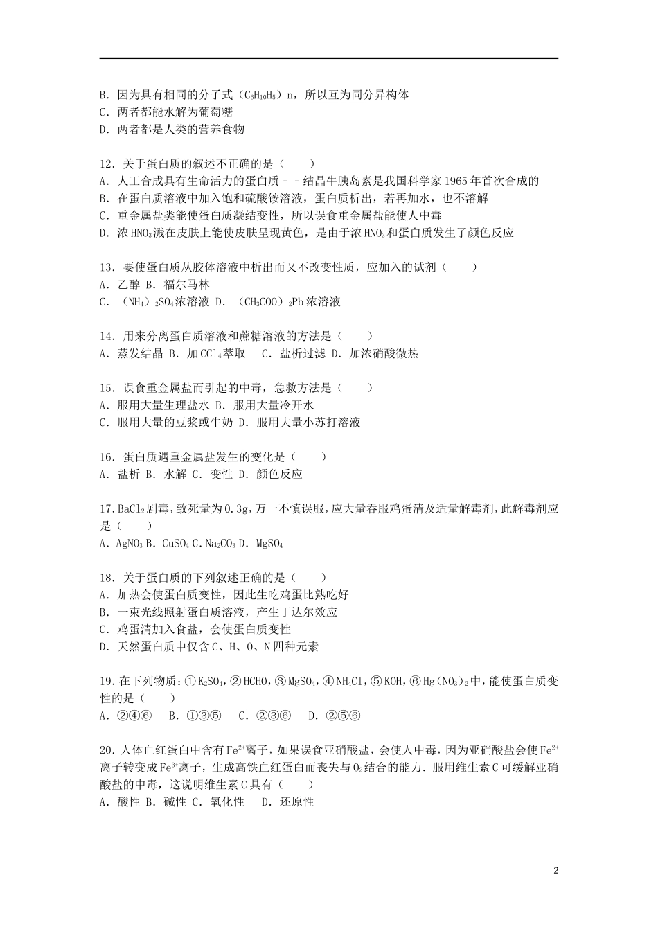 河南省新乡市新誉佳高级中学2015_2016学年高二化学上学期第一次月考试卷文含解析_第2页