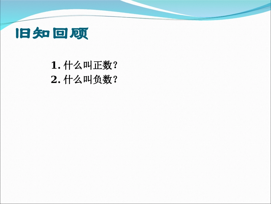 （课件2）11正数和负数_第1页
