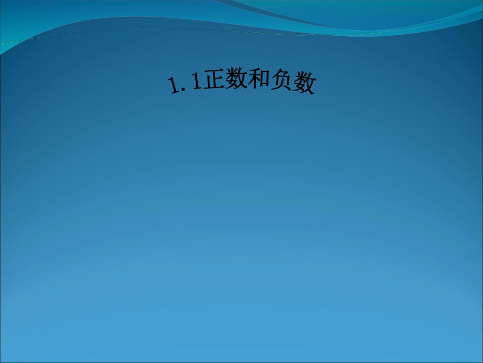 （课件2）11正数和负数_第2页
