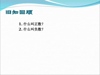 （课件2）11正数和负数