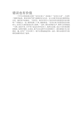 错误也有价值