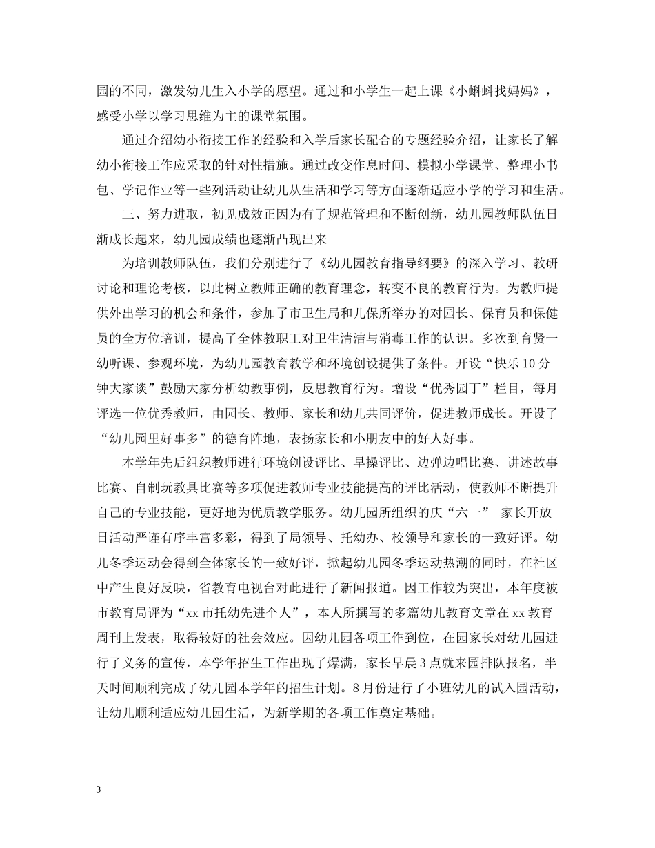 幼儿园长个人工作总结精选范文_第3页