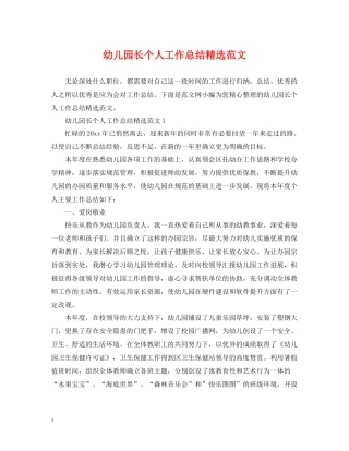 幼儿园长个人工作总结精选范文