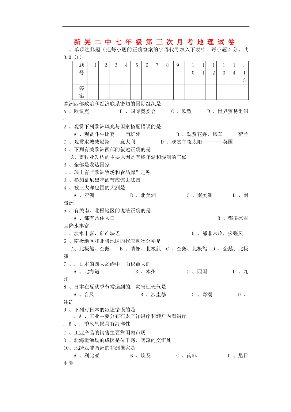 湖南省新晃侗族自治县第二中学2014_2015学年七年级地理上学期第三次月考试题无答案湘教版_第1页