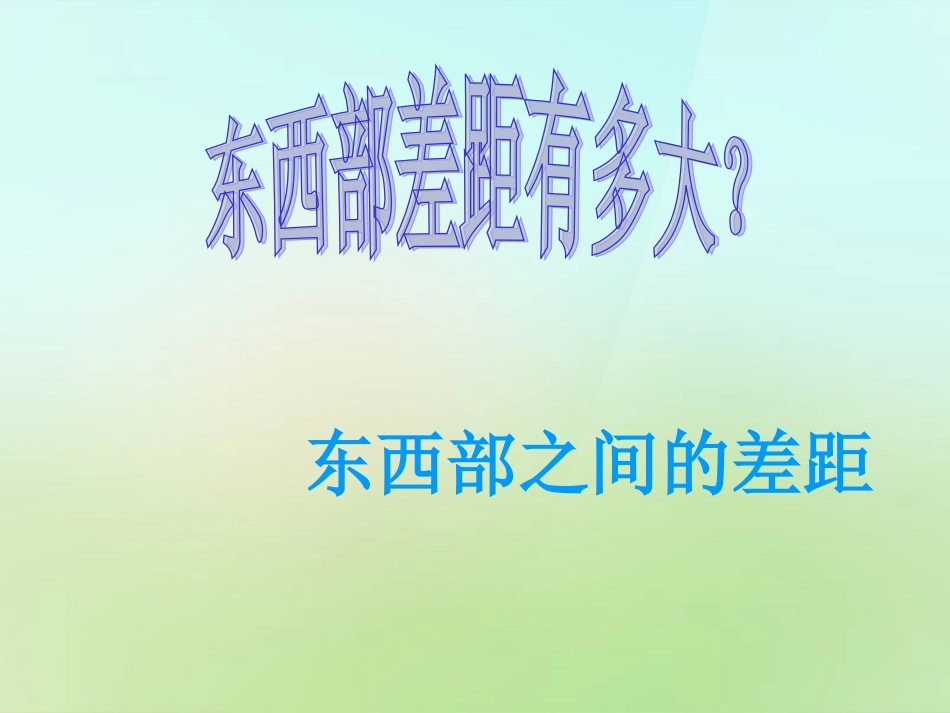 八年级政治下册第8课东西部差距有多大课件人民版_第1页