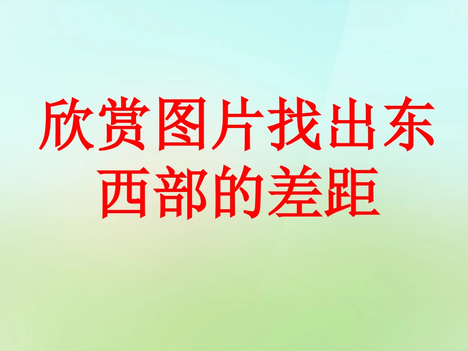八年级政治下册第8课东西部差距有多大课件人民版_第2页