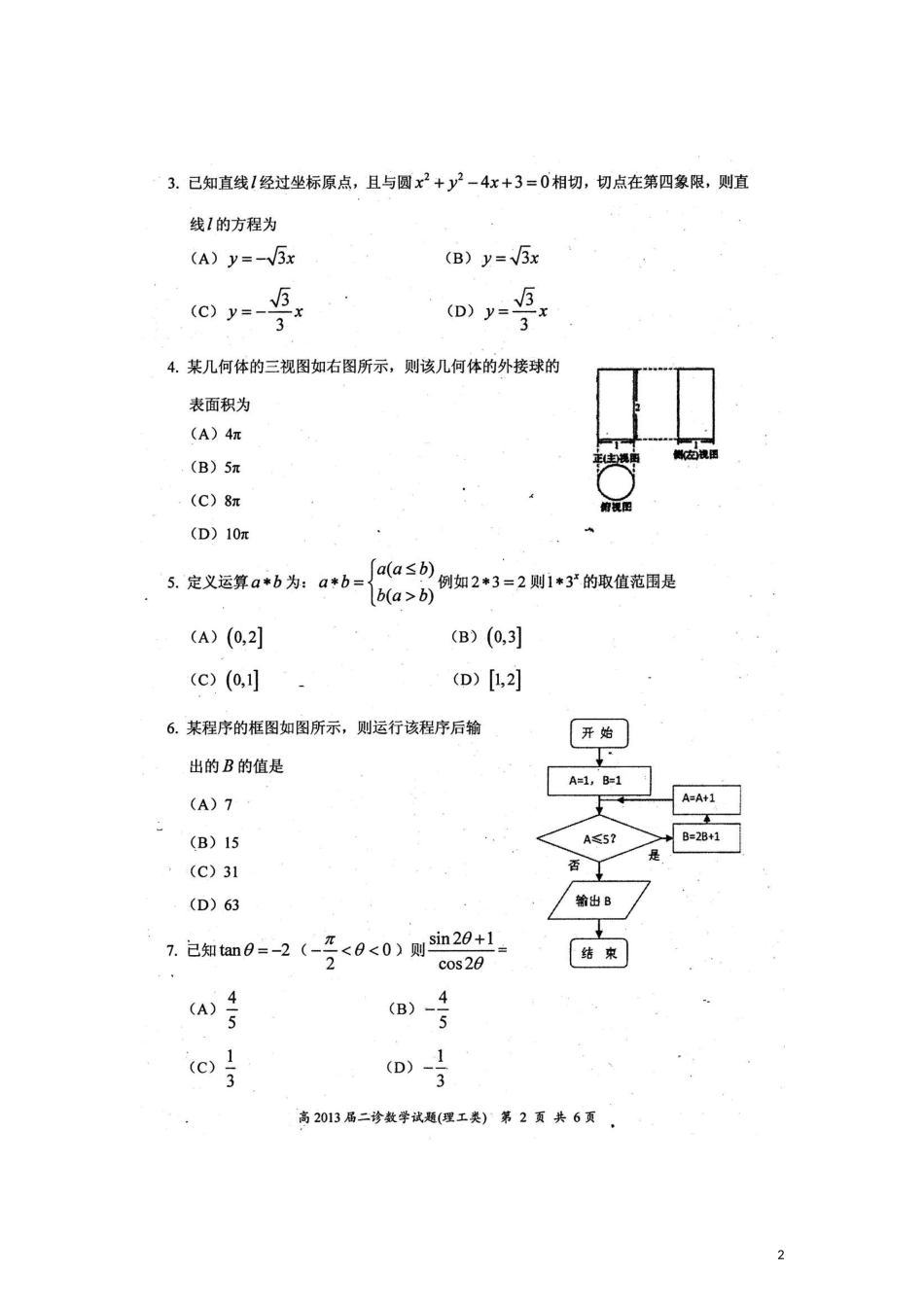 四川省自贡市普高2013届高三数学第二次诊断性考试试卷理无答案_第2页