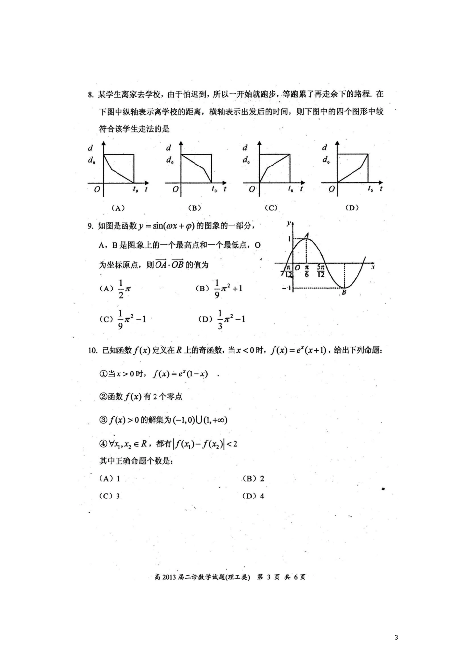 四川省自贡市普高2013届高三数学第二次诊断性考试试卷理无答案_第3页
