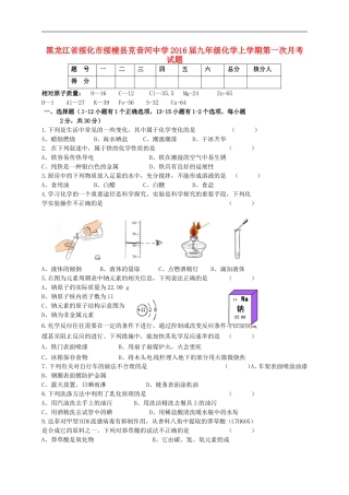 黑龙江省绥化市绥棱县克音河中学2016届九年级化学上学期第一次月考试题新人教版五四制