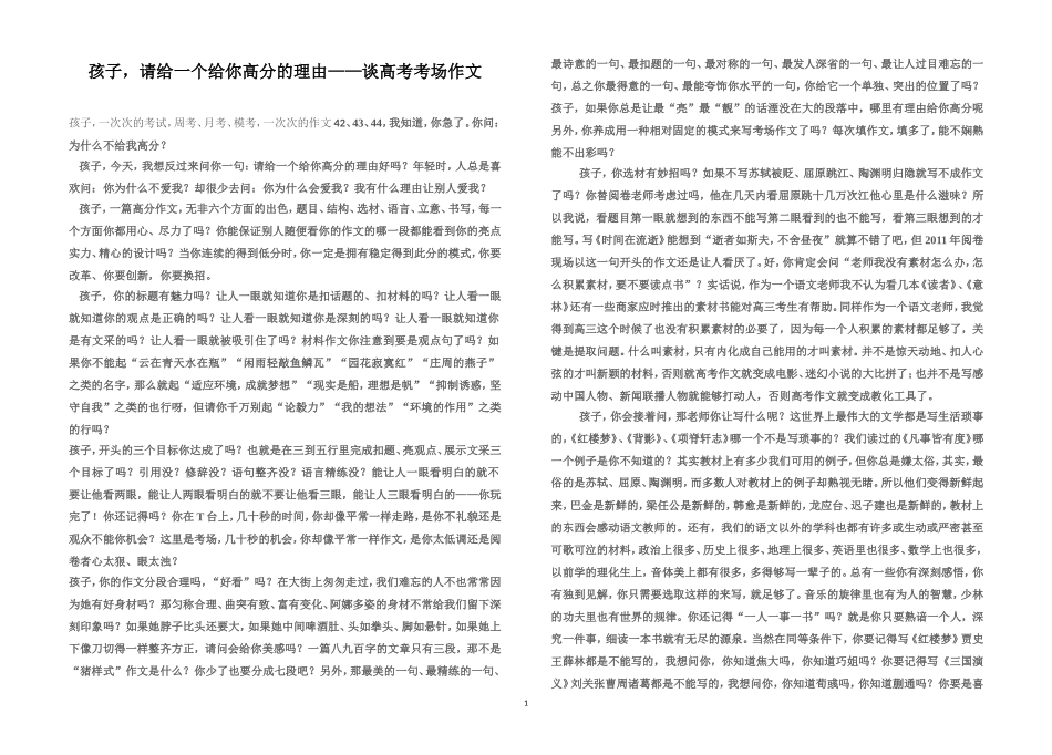 孩子，请给一个给你高分的理由——谈高考考场作文_第1页