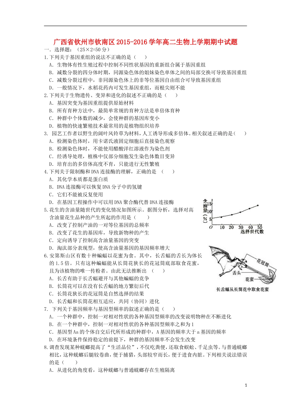 广西钦州市钦南区2015_2016学年高二生物上学期期中试题_第1页