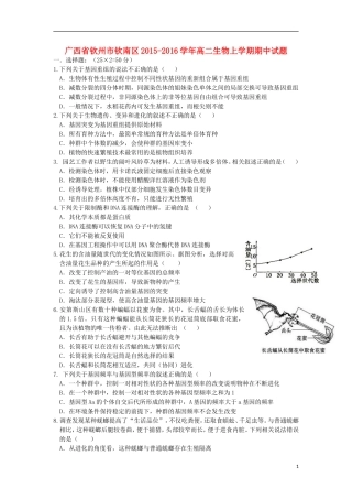 广西钦州市钦南区2015_2016学年高二生物上学期期中试题