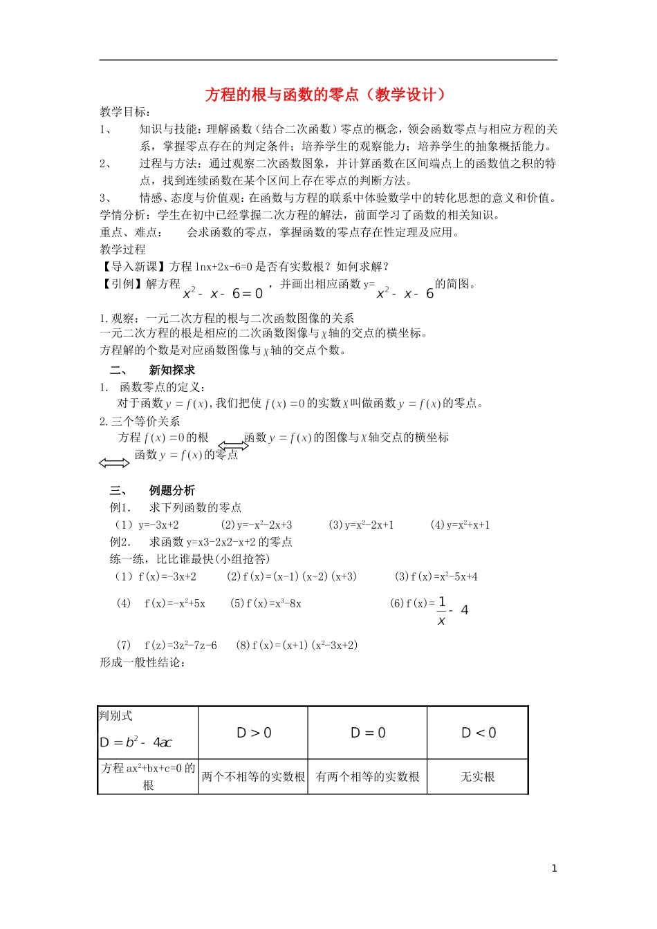 2015高中数学3.1.1方程的根与函数的零点教学设计2新人教A版必修1_第1页