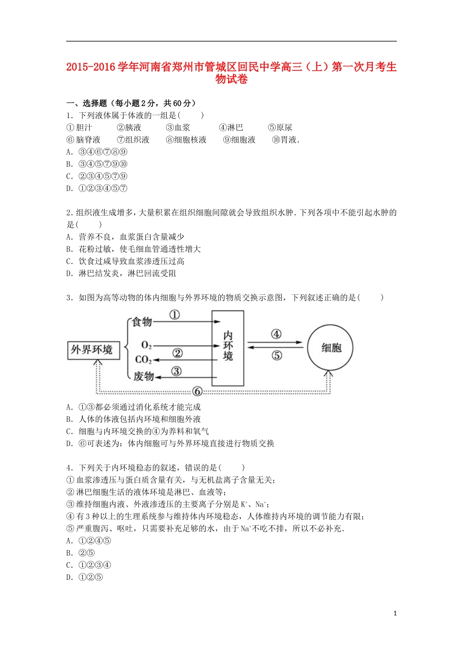 河南省郑州市管城区回民中学2016届高三生物上学期第一次月考试卷含解析_第1页
