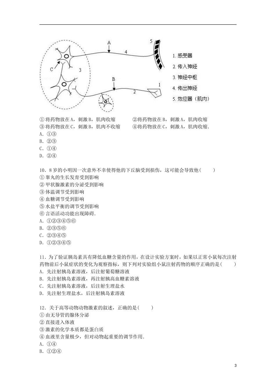 河南省郑州市管城区回民中学2016届高三生物上学期第一次月考试卷含解析_第3页